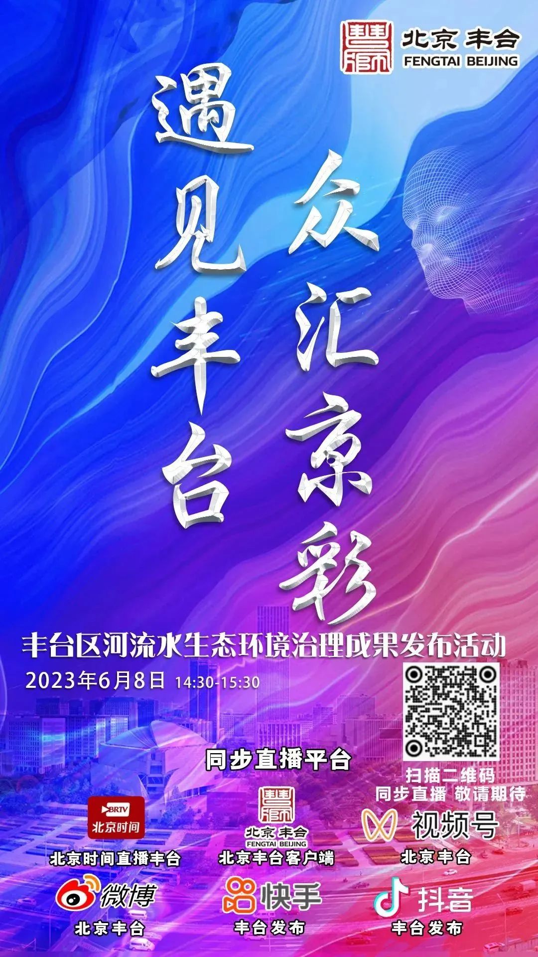 直播预告|“遇见丰台·众汇京彩”——丰台区河流水生态环境治理成果发布活动