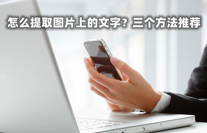 怎样快速提取图片上的文字,提取图片文字的方法