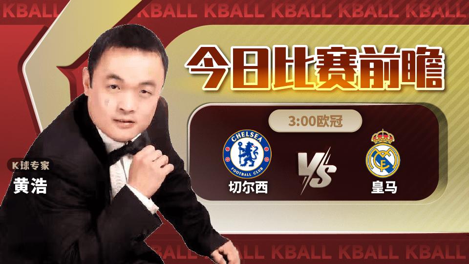 006欧冠切尔西vs皇马,k球专家方案