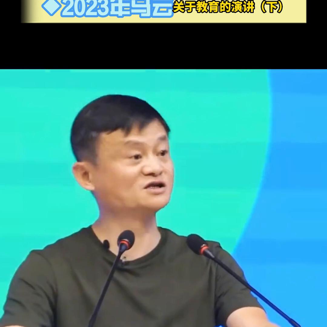 2023马云回国首次演讲，两年全世界教育考察一起来学习...
