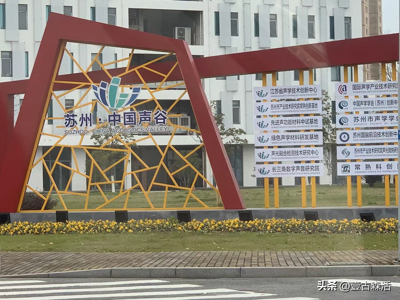 壹古集团应常熟经济技术开发区邀请洽淡声谷产业园合作事宜(一)