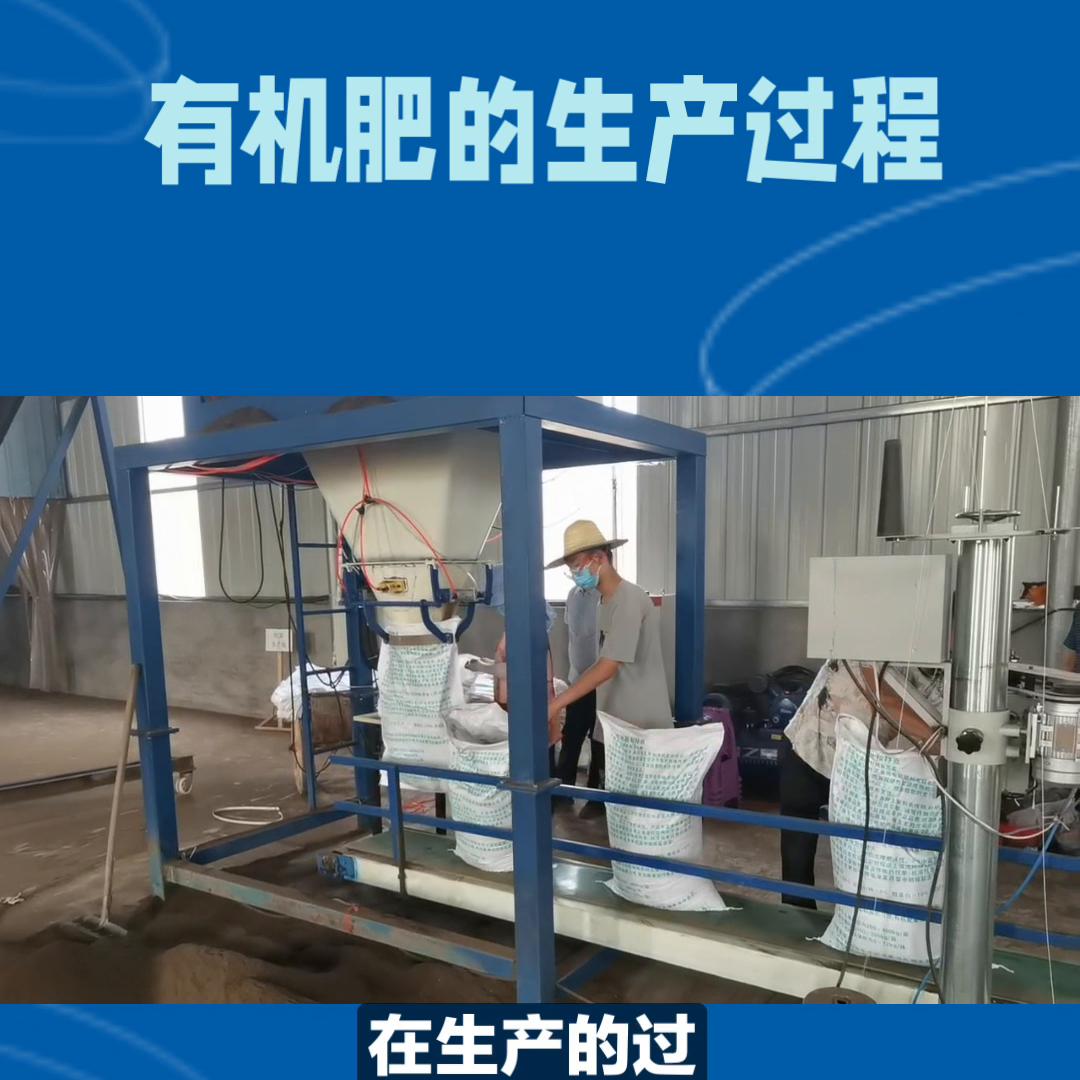 麦克虎有机肥生产过程！#农业技术推广