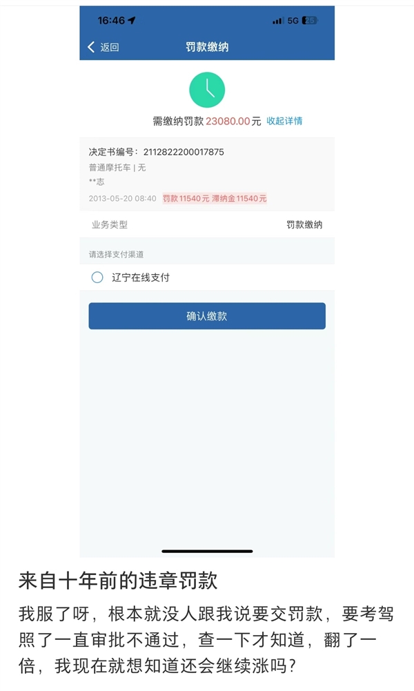 离谱的违章,多年前车辆违章滞纳金