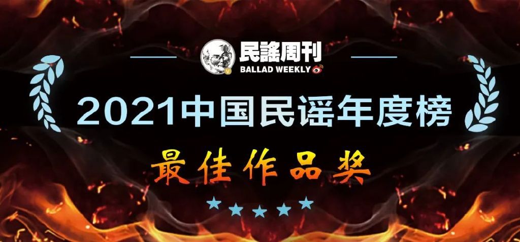 2021最火十首民谣歌曲,2021民谣歌曲排行榜