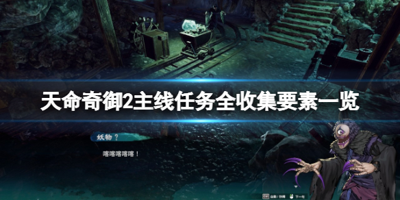 天命奇御2全支线完美攻略,天命奇御2详细攻略图文解析最新