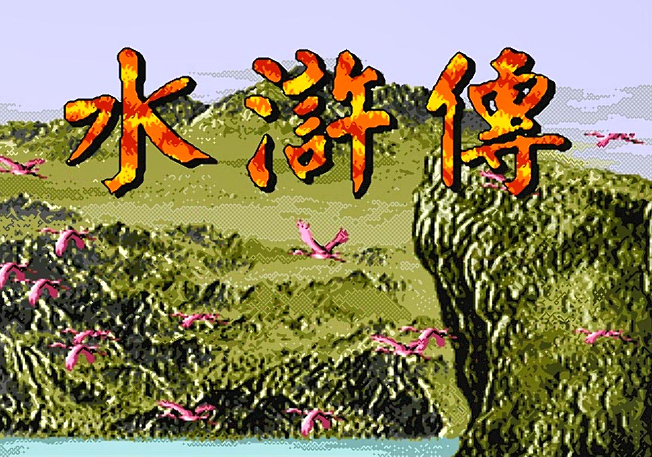 世嘉水浒传哪几个人物最好用,世嘉水浒传厉害人物