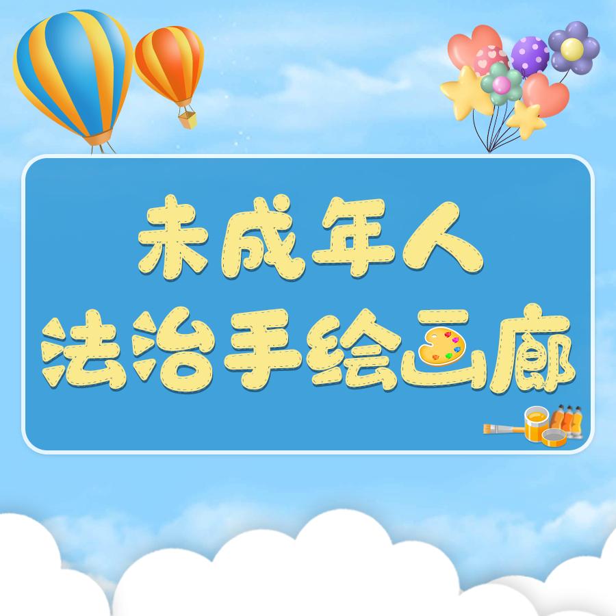 关于未成年人法治手绘画,未成年人法治手绘画廊优秀作品