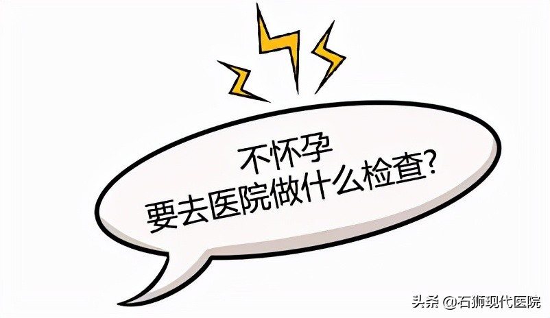 二胎怀不上的原因要检查什么,三胎怀不上要做哪些检查