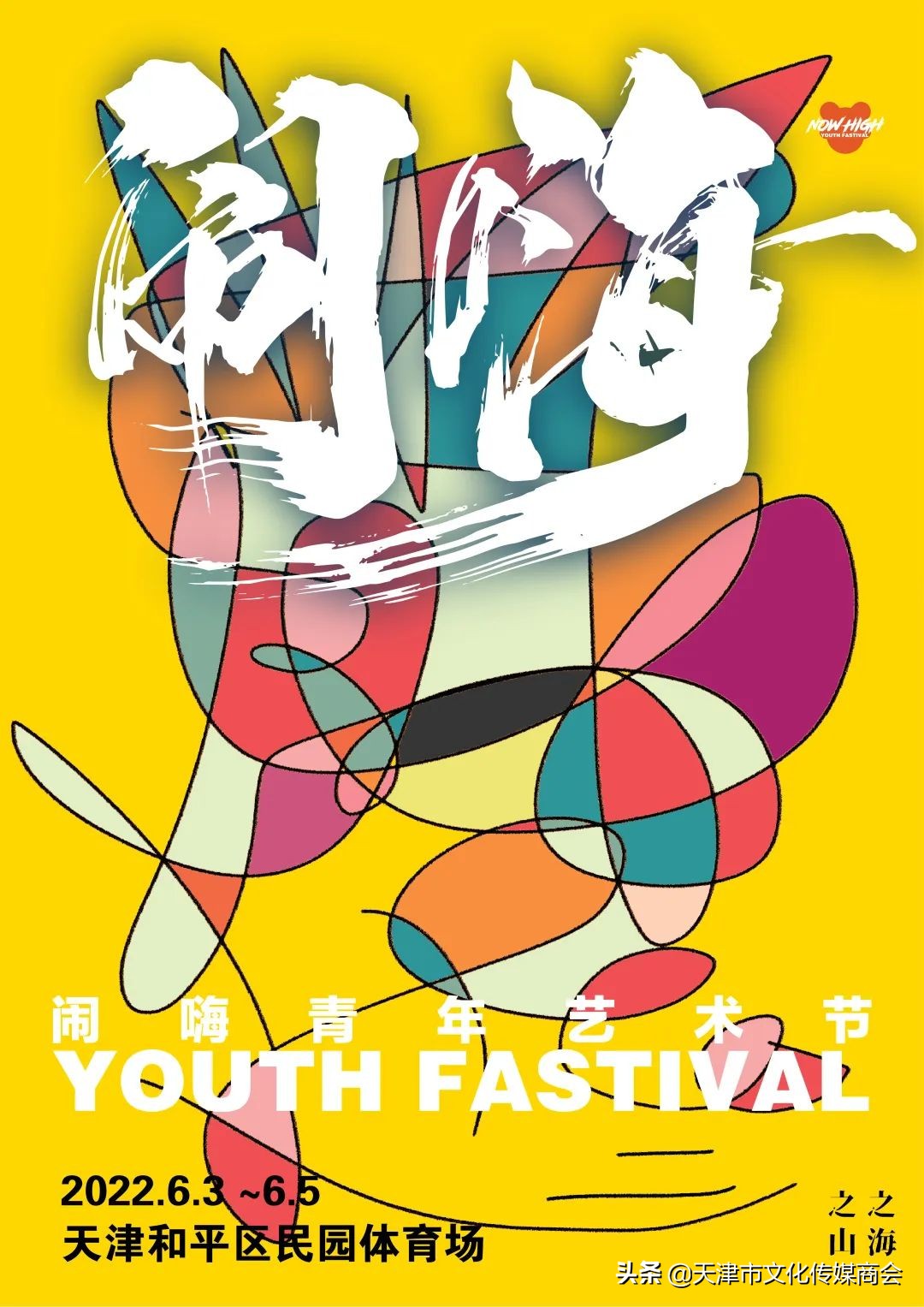 天津闹嗨青年艺术节*票开**啦！艺术家联乘海报大放送艺术沙龙首亮相