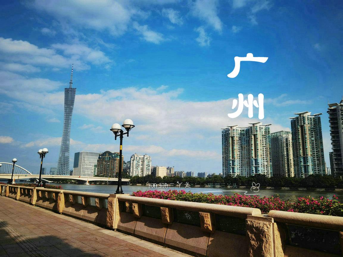 广州打响第一枪一线楼市吹响号角,广州最具幸福感城市