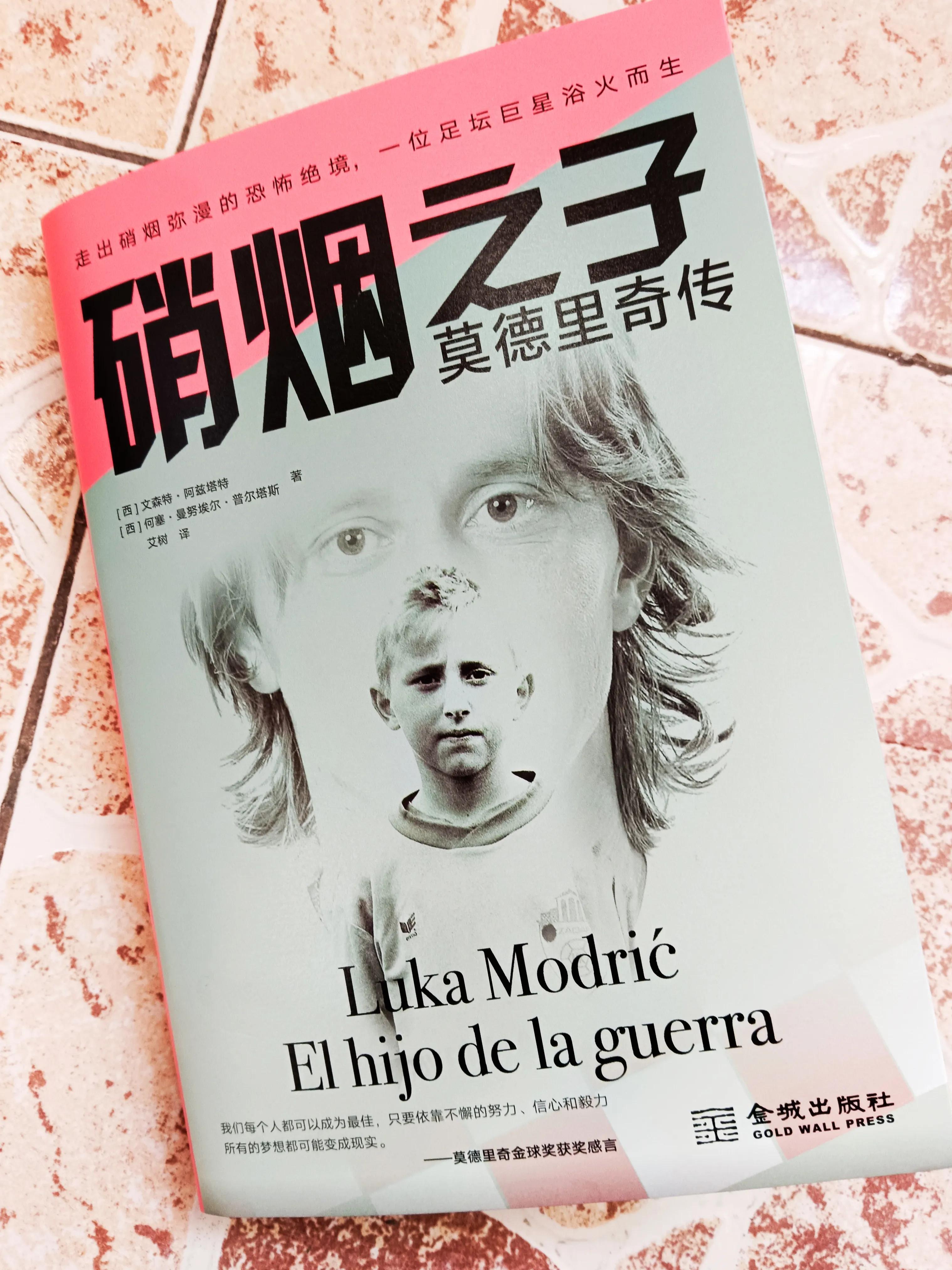 莫德里奇传奇之旅,莫德里奇的传奇人生