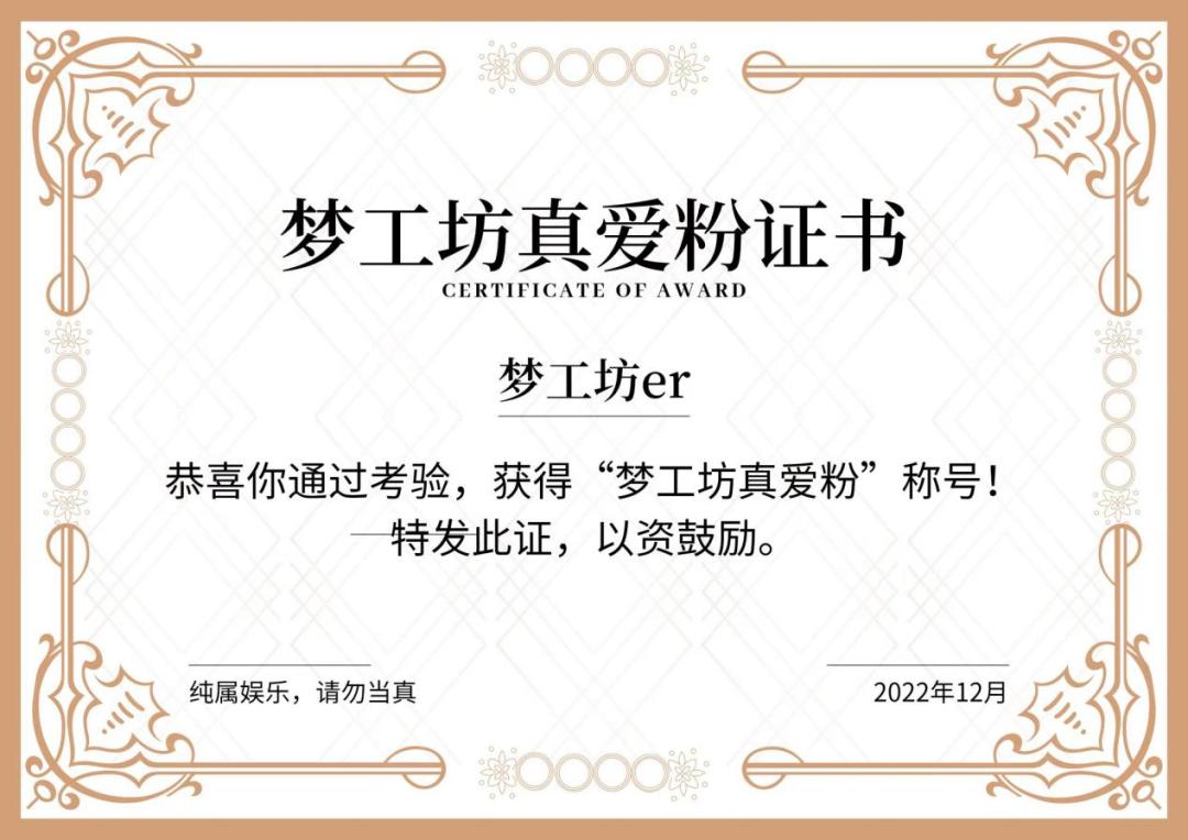 快来领证丨2022年梦工坊er身份认证考试