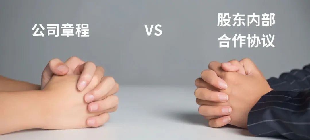 公司章程与公司法规定不一致,企业章程和股东协议