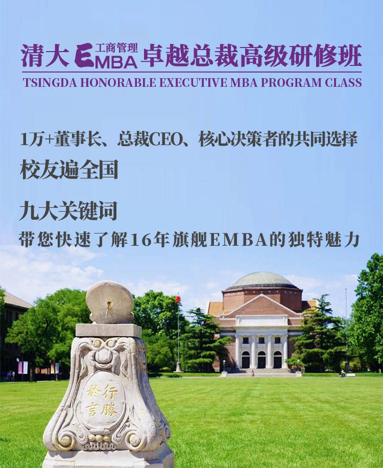 清华emba总裁班,清华emba总裁班条件