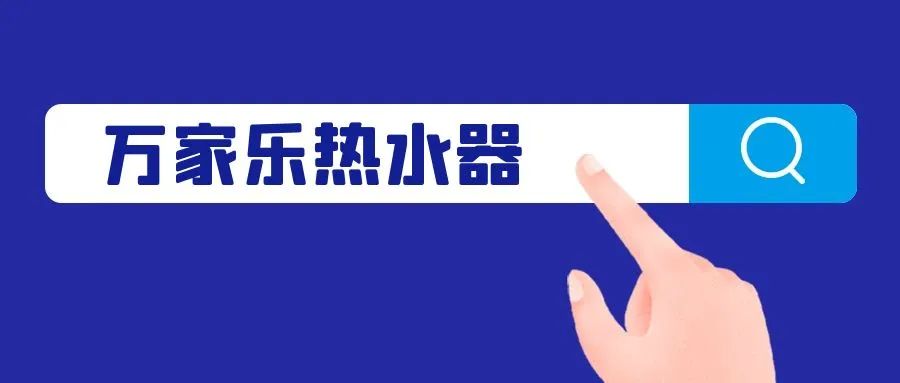 万和燃气热水器是十大品牌,万家乐电热水器和美的热水器
