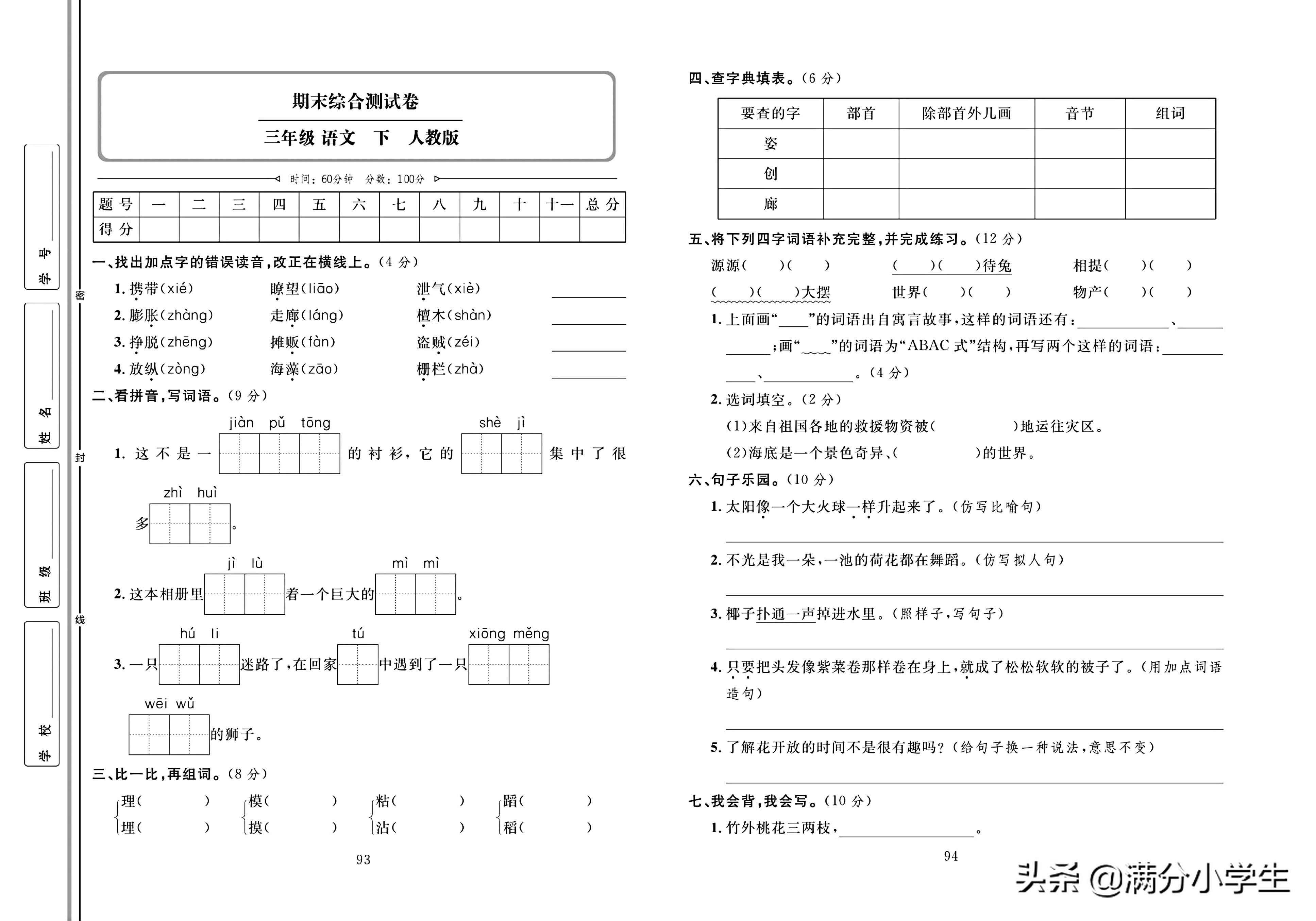 三年级语文下册人教版1-8测试卷,语文三年级下册期末整理与练习