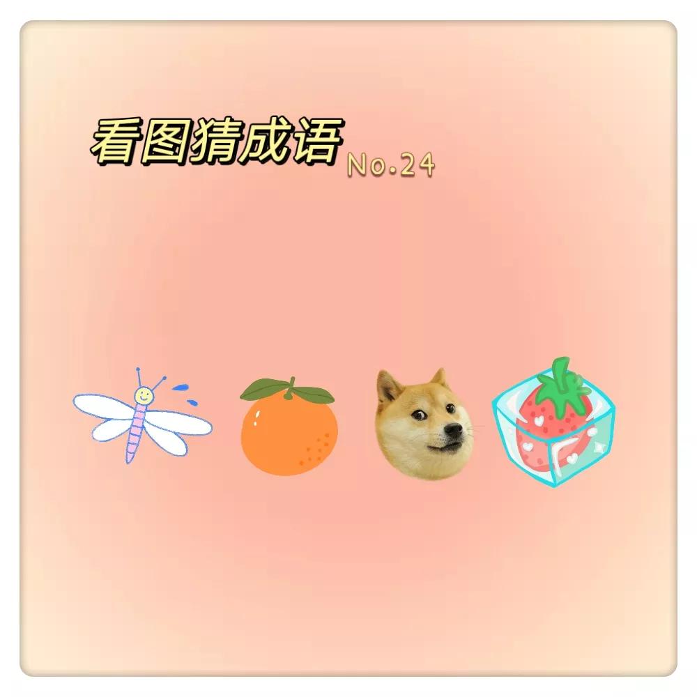 看图猜成语全班没有一个人答对,看图猜成语10道题考智商也考脑力