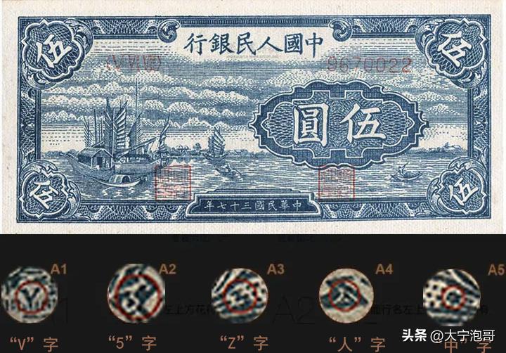 第一套人民币一万元帆船真假辨别,第一套人民币伍元小帆船暗记图示