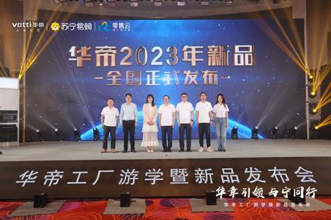 苏宁零售云华帝定制“祥云套系”，2023年销售目标20000台