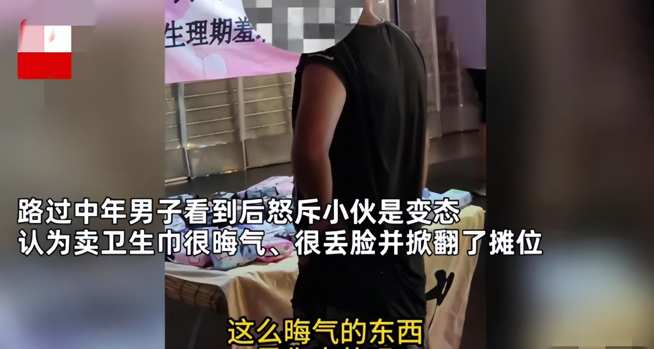 小伙街边卖卫生巾遭掀摊,男子街边卖卫生巾原视频