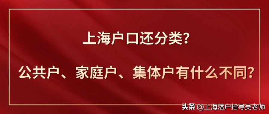 上海集体户怎么变成家庭户,上海集体户和个人户口的区别