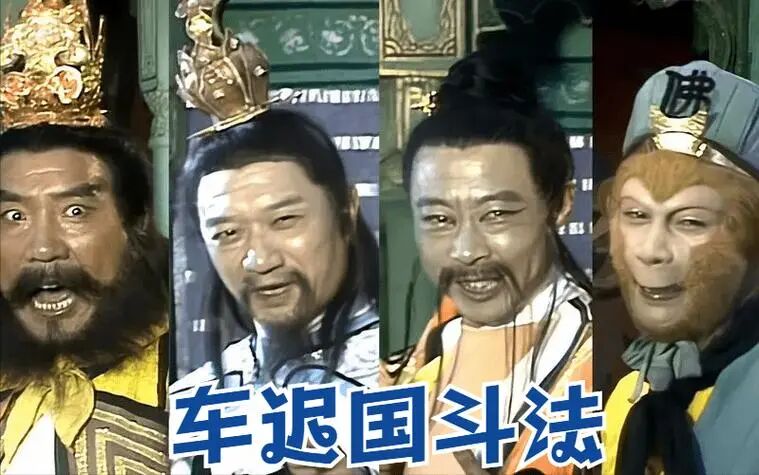 车迟国斗法完整版,车迟国在哪一集