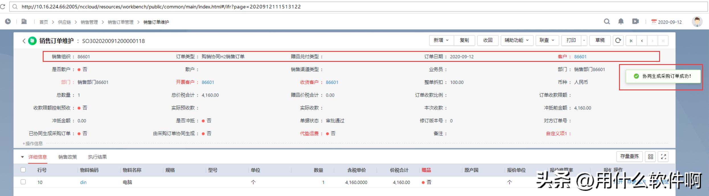 「产品应用案例」用友NCC之购销协同业务--陕西用友软件服务中心