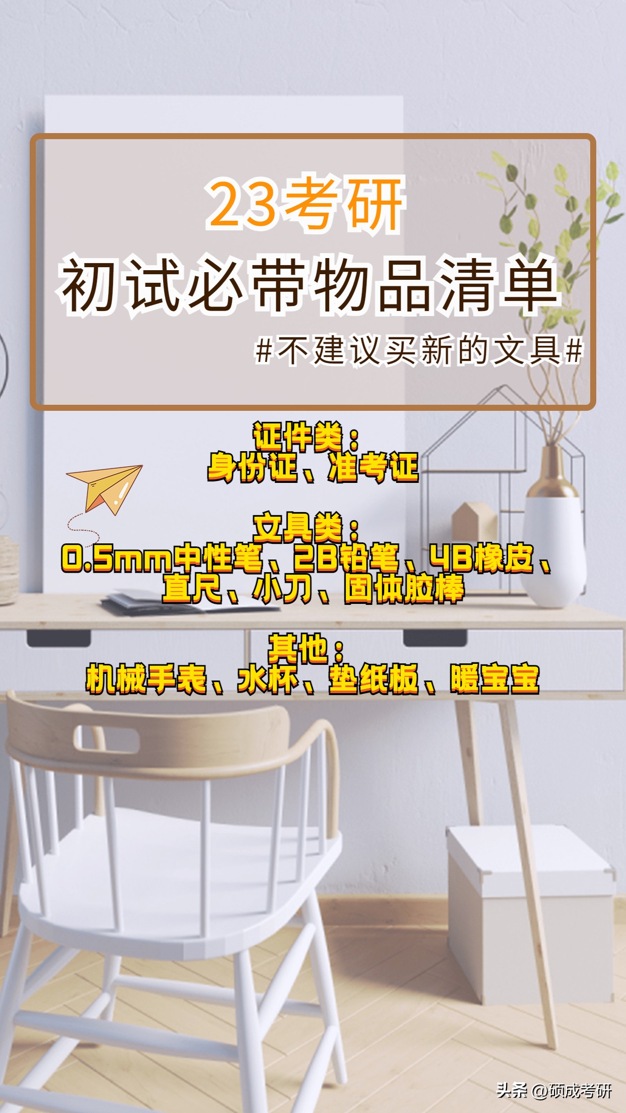 考研初试必带物品清单,考研初试必带物品合集