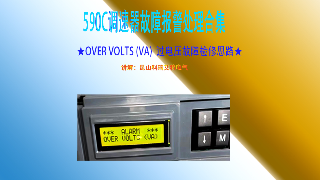 590直流调速器怎么查看故障代码,590调速器故障代码