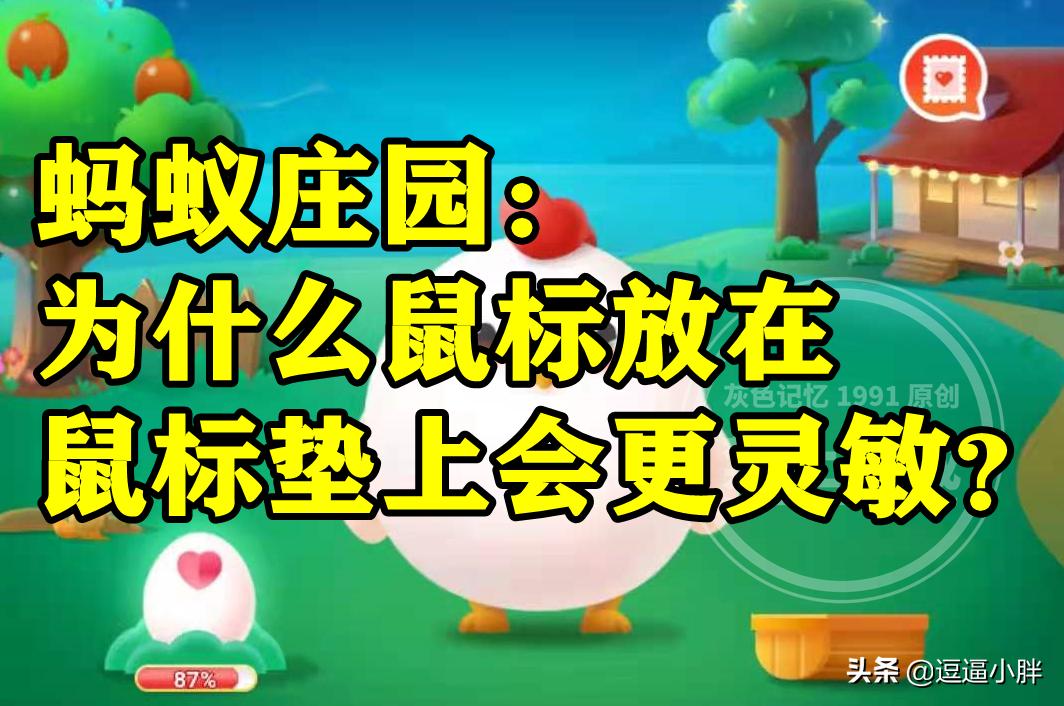 蚂蚁庄园：为什么鼠标放在鼠标垫上会更灵敏是能产生磁性吗？