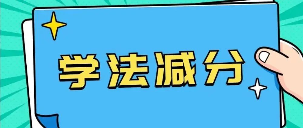 交管12123驾驶证12分变为6分,交管12123驾驶证分为啥是0分啊