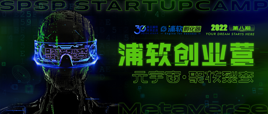 聚核裂变|浦软创业营(第八期)元宇宙专场招募启动
