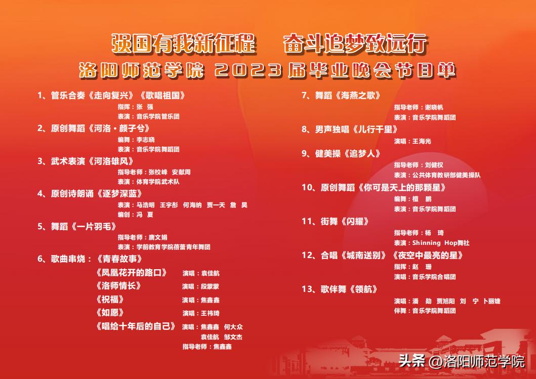 超燃回顾！“强国有我新征程奋斗追梦致远行”洛阳师范学院2023届毕业晚会！