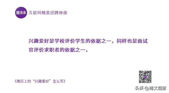 简历兴趣爱好高质量短句,简历上的兴趣怎么写