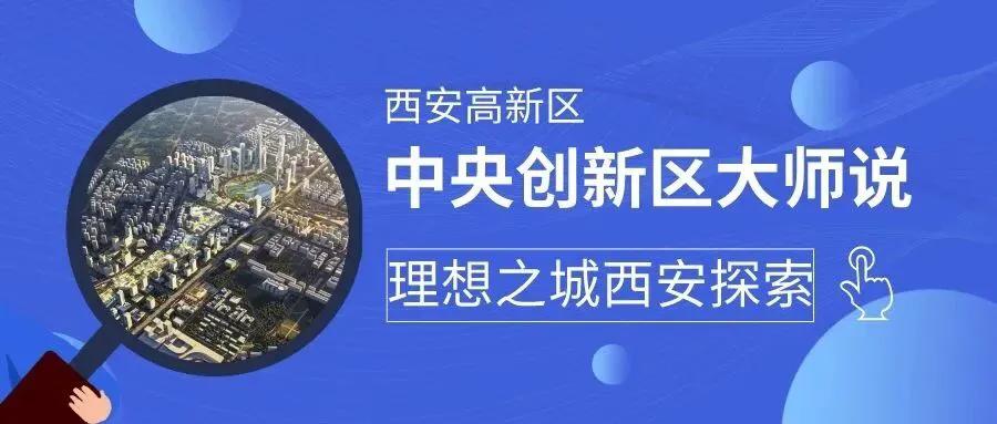 中央创新区大师说丨同济大学建筑设计院总建筑师任力之：理想之城西安探索