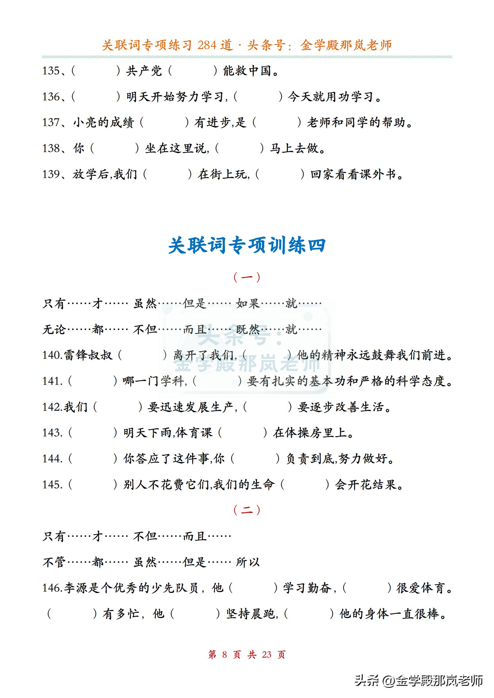小学语文「关联词」专项练习284道，附答案