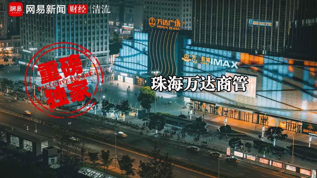 珠海万达商管集团,万达商管和珠海万达