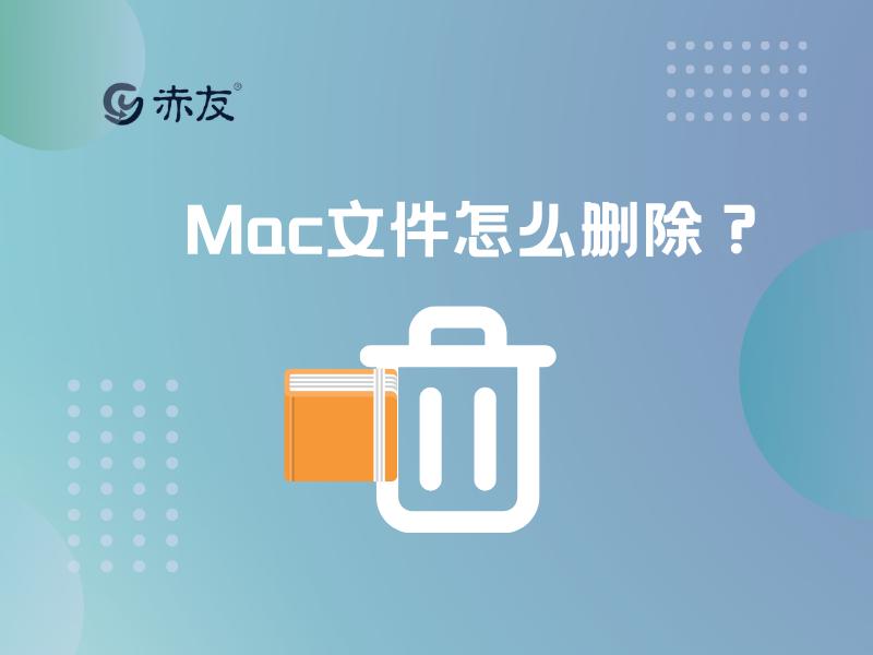 mac文件怎么设置删除要密码,mac文件怎么删除