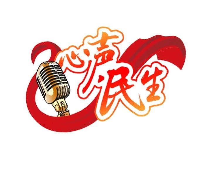 福山区民生热线,福山热力问政烟台