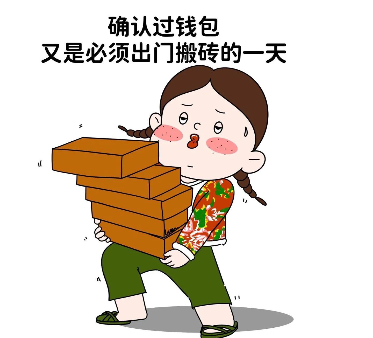 努力搬砖挣钱的图片,努力搬砖挣钱幽默文案最火视频