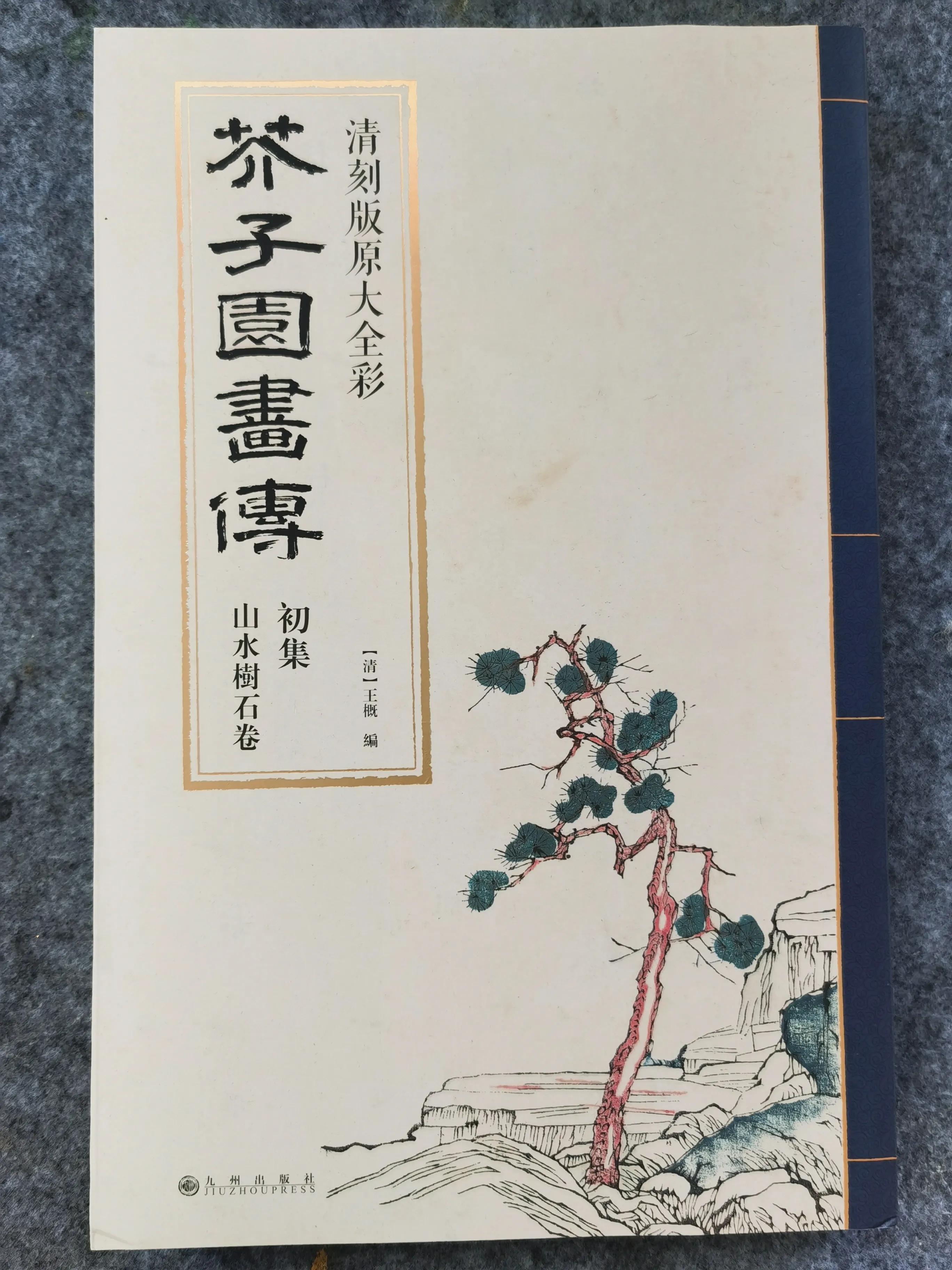 芥子园画传,芥子园画传教学