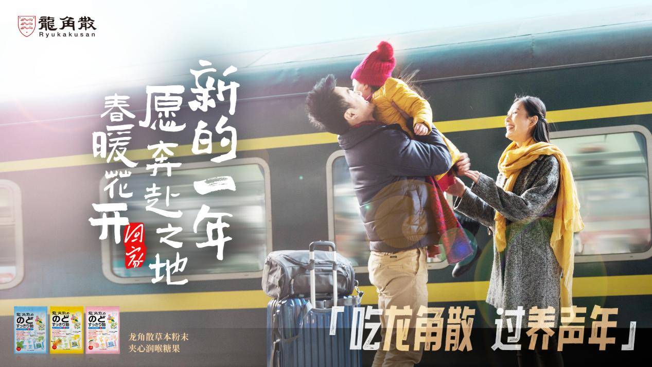 健康新年糖“出圈”龙角散打造春节大剧场景营销新范式