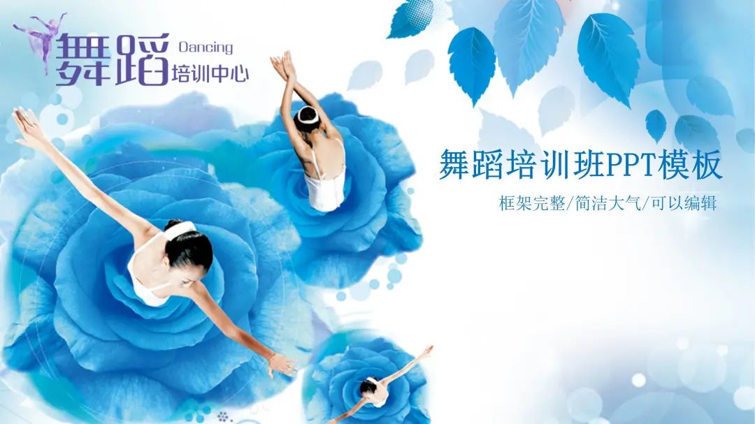 舞蹈教学PPT模板,舞蹈ppt震撼开场模板