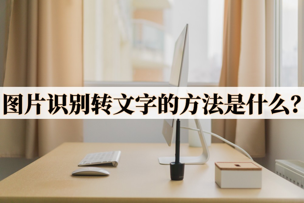 图片文字如何转成word文字,图片转文字识别免费软件