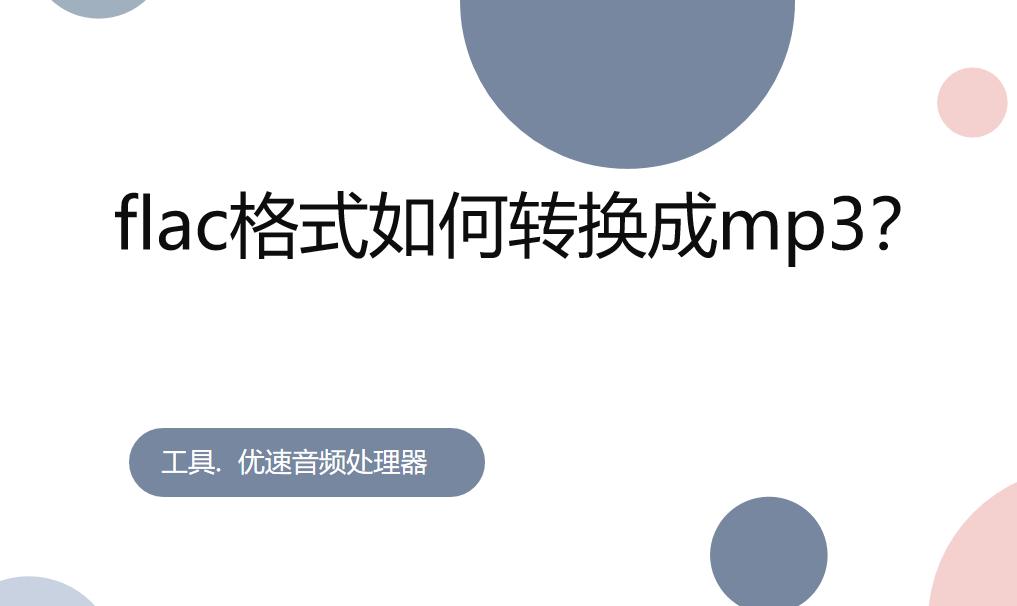 flac格式怎么转换成mp3华为,酷我音乐flac格式怎么转换成mp3