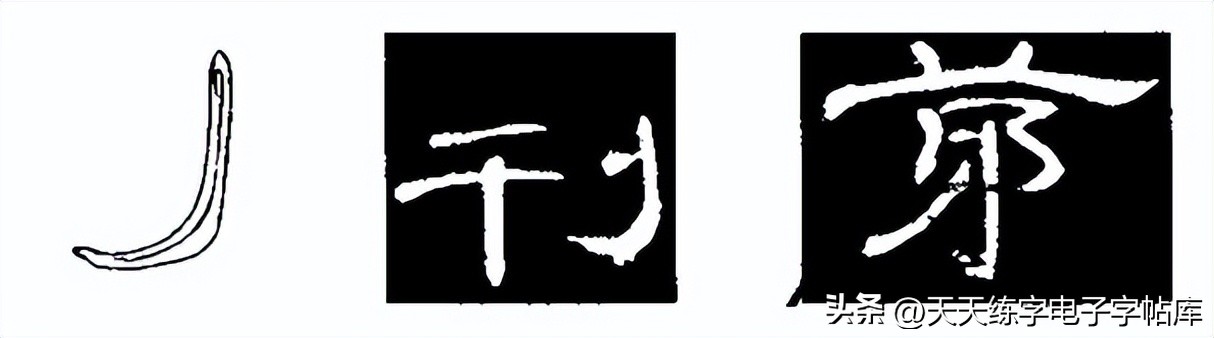 曹全碑临写技巧及口诀,曹全碑入门教程例字讲解