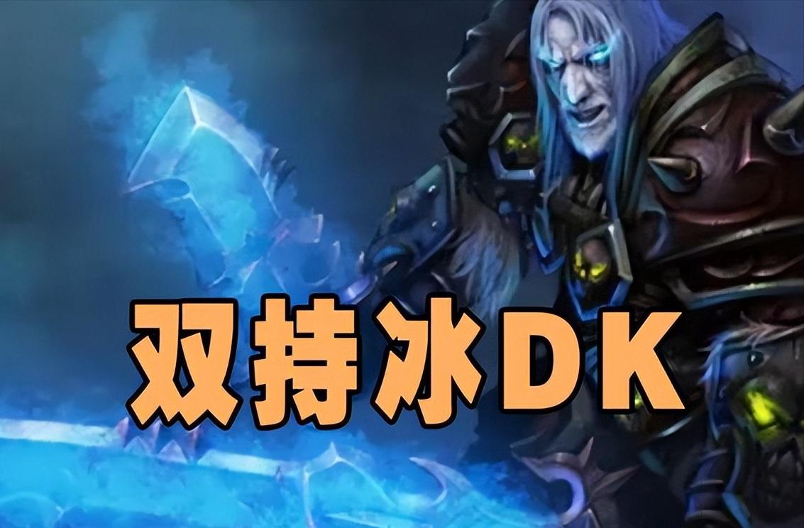 9.15冰dkpvp属性选什么,魔兽世界3.35双持冰dk输出手法