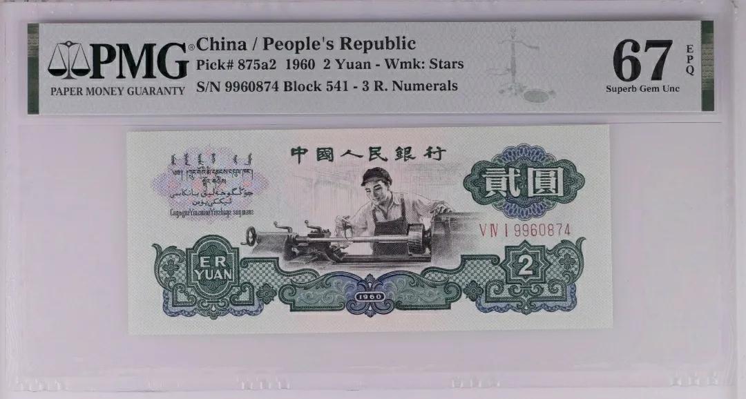 三版币车工贰元最新价格,三版贰元车工