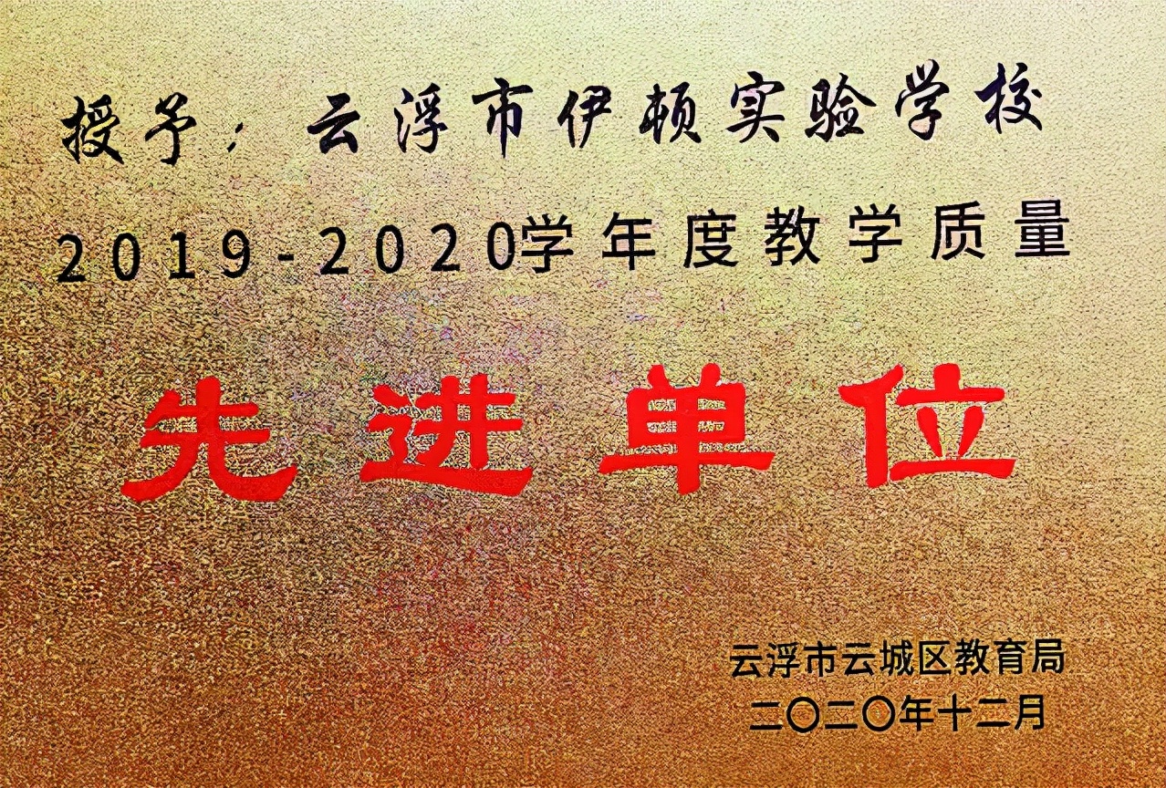云浮市伊顿实验学校怎样,云浮市伊顿实验学校图片