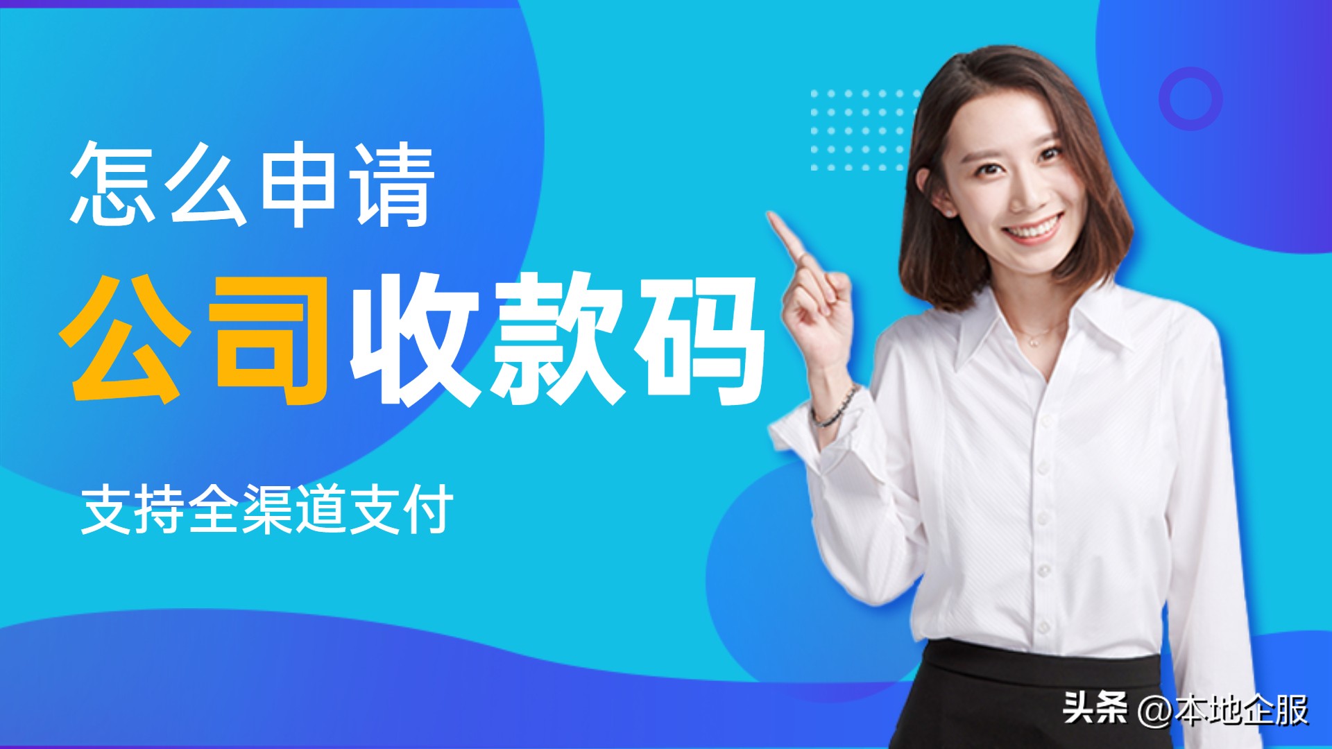 广州公司对公账户开通收款码,重庆公司账户如何申请收款码